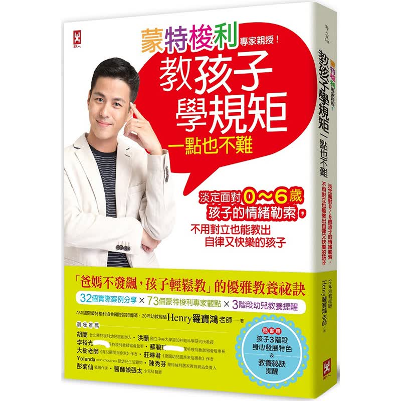 现货 蒙特梭利专家亲授！教孩子学规矩一点也不难 港台原版 罗宝鸿 野人 全方位蒙特梭利教养书 亲子教养 幼儿教育
