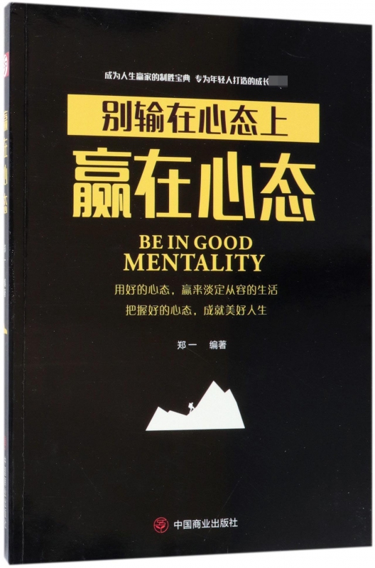 赢在心态