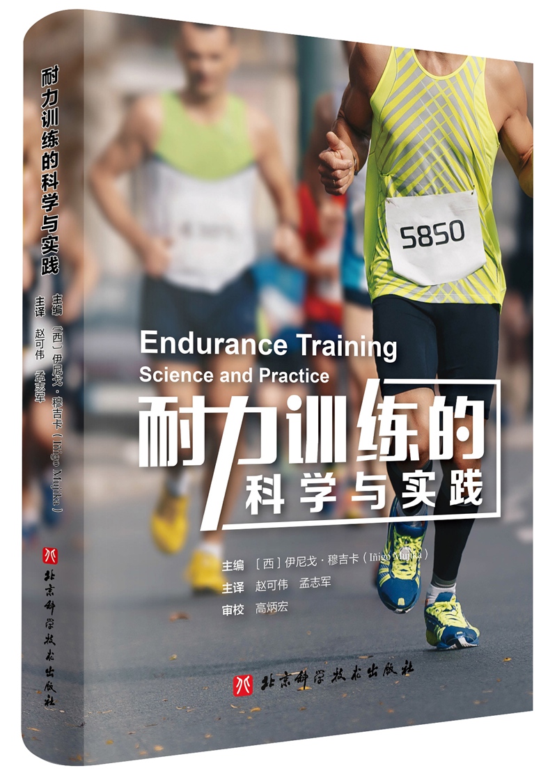 耐力训练的科学与实践