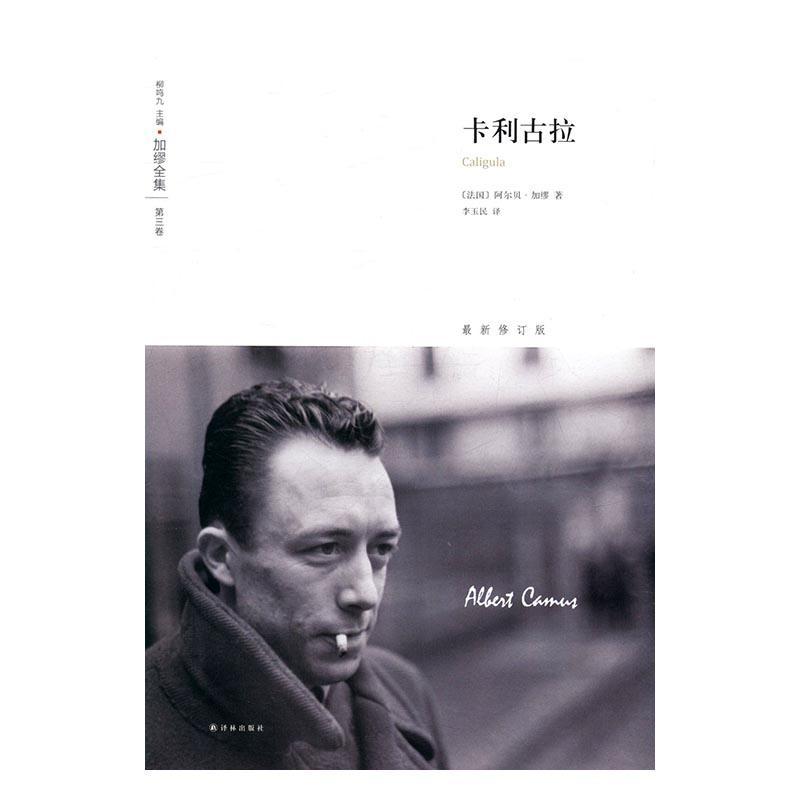 卡利古拉/阿尔贝·加缪/文学/9787544763110