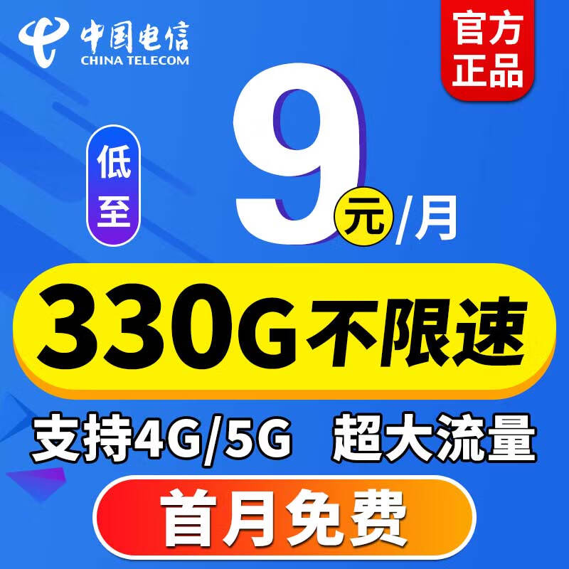 中国电信中国电信 电信流量卡 纯上网卡手机卡号不限速大流量4G5G大王卡全国通用流量 5G雷霆卡丨9元330G全国高速流量+首月免费