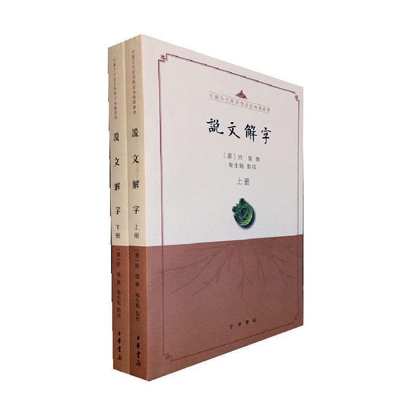 说文解字（点校本） 字典词典/工具书 (汉)许慎撰 中华书局 9787101144499