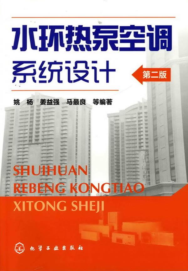 【新华书店 正版图书】水环热泵空调系统设计（第2版） 姚杨等编著 化学工业出版社 9787122103420