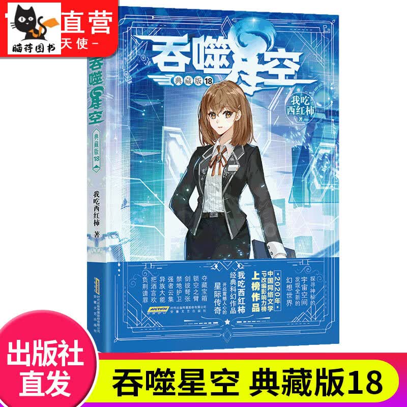 【官方自营】正版现货 吞噬星空典藏版18 我吃人气代表作 探寻神秘的宇宙空间发现全新的世界