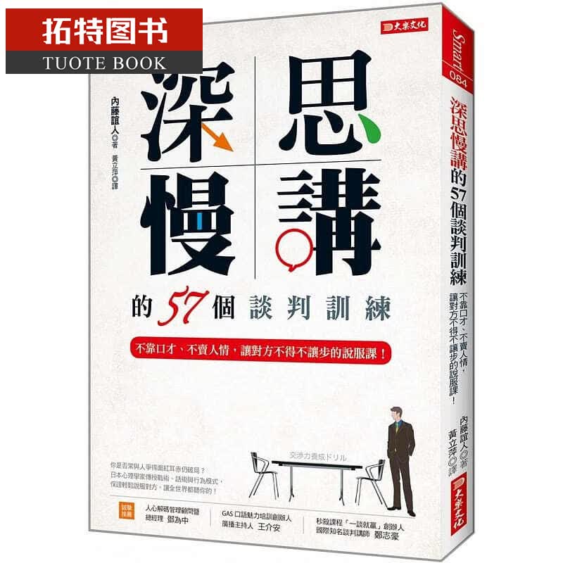 预售 深思慢讲 的57个谈判训练 大乐文化台版书籍 图书