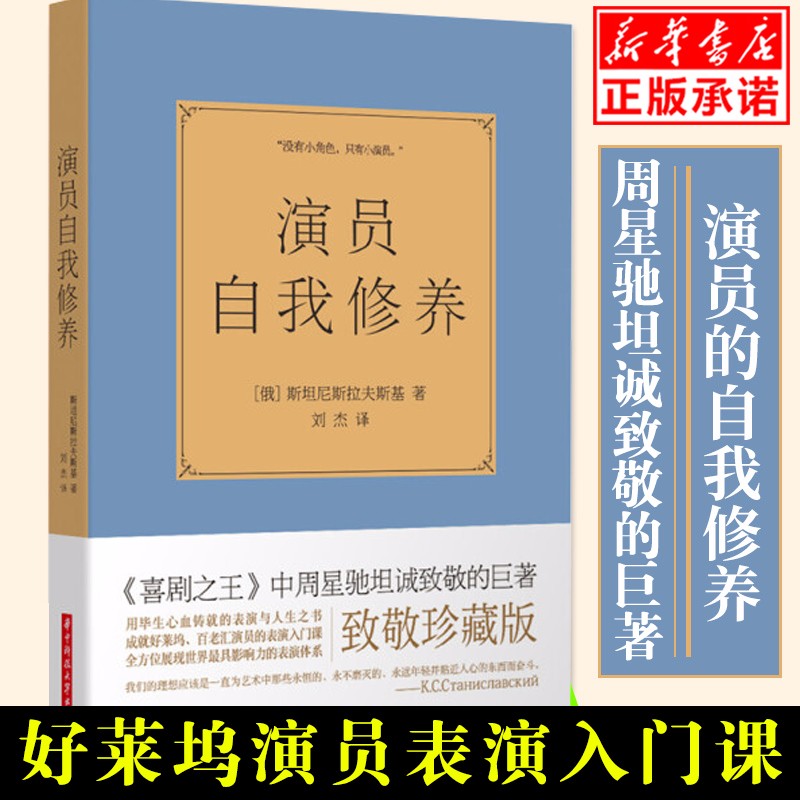 演员自我修养（人生如戏，全靠演技。著名演员秦海璐倾情推荐！）