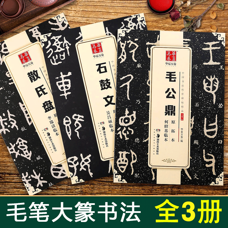 全3册【12年老店】大篆书练字帖毛书法临帖原拓本毛公鼎散氏盘石鼓文碑帖何绍基吴昌硕瑞清临本华夏万卷西周