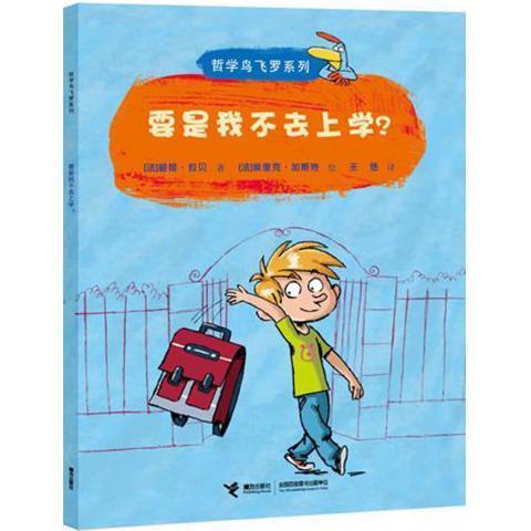 哲学鸟飞罗系列-要是我不去上学？ 9787544824248 接力出版社 碧姬•拉贝, 埃里克•加斯