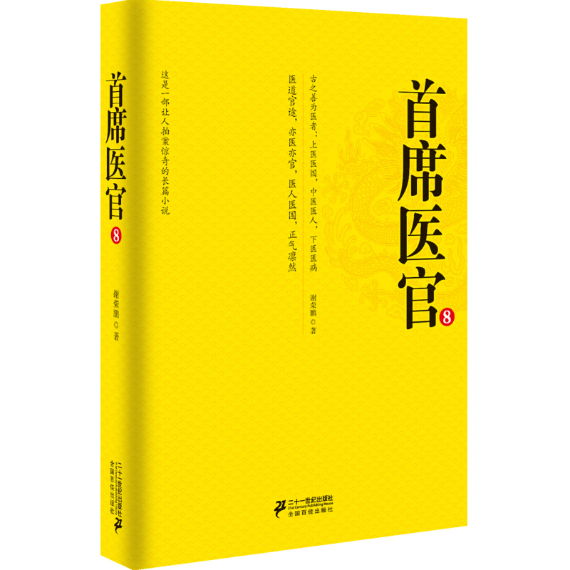 首席医官8