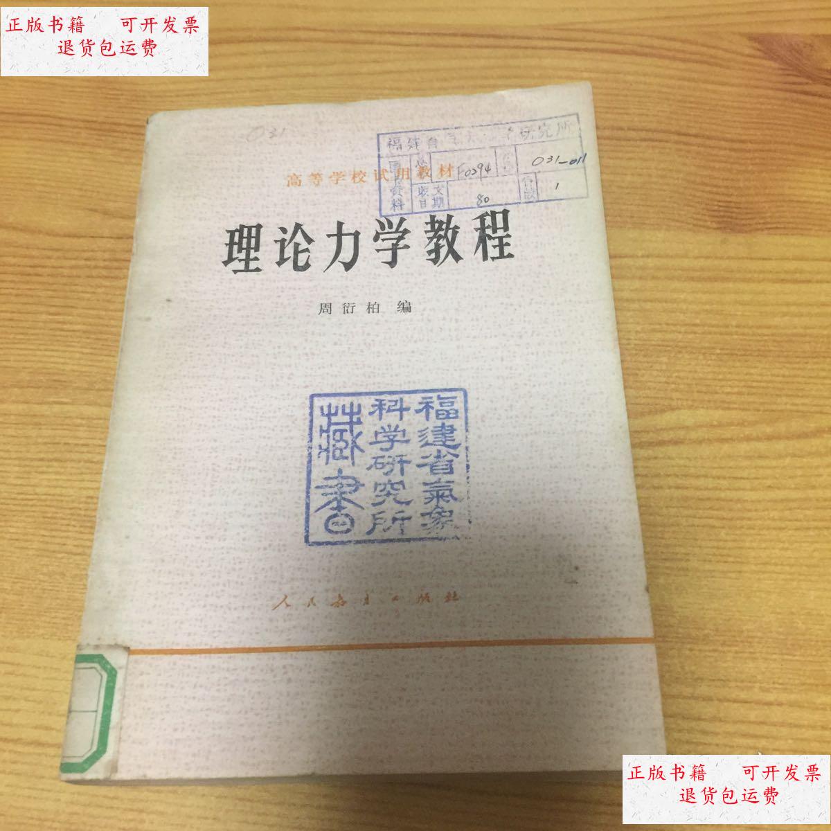 【二手9成新】理论力学教程(馆书) /周衍柏 人民教育出版社
