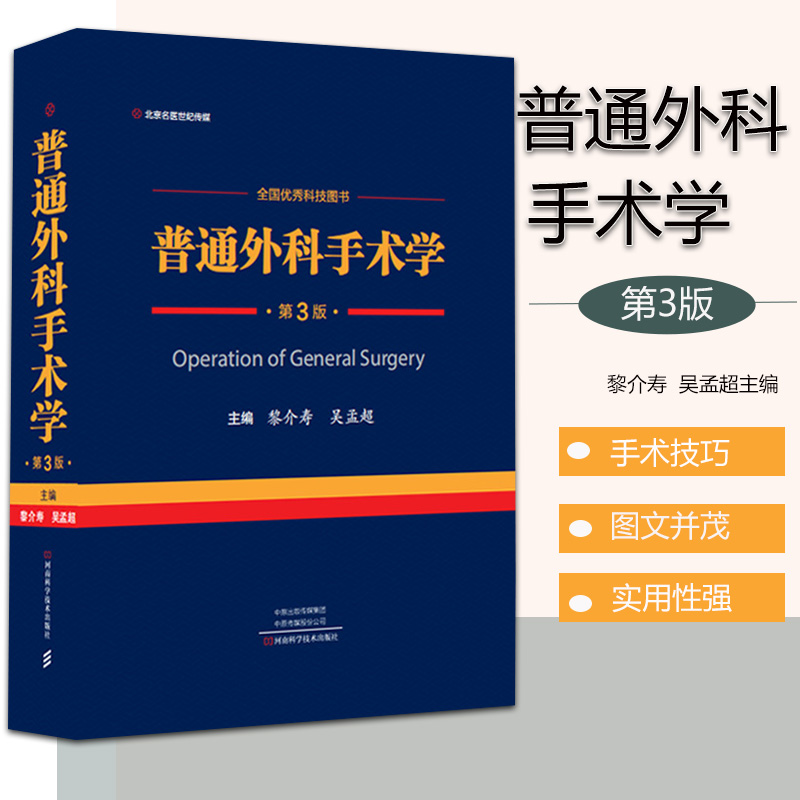 现货 2023普通外科手术学第三版第3版 黎介寿 吴孟超 主编临床实用普通外科学手术学全集书籍河南科学9787572506895