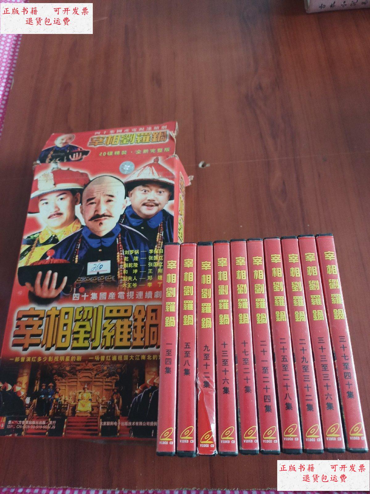 【二手9成新】四十集国产电视连续剧 宰相刘罗锅 完整版 /不祥 贵州