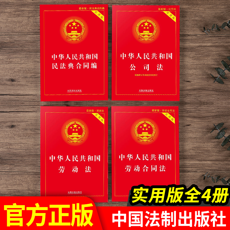 2023新版 中华人民共和国劳动法+劳动合同法+民法典合同编+公司法 四本合集 新版 实用版 法律法规全书书籍