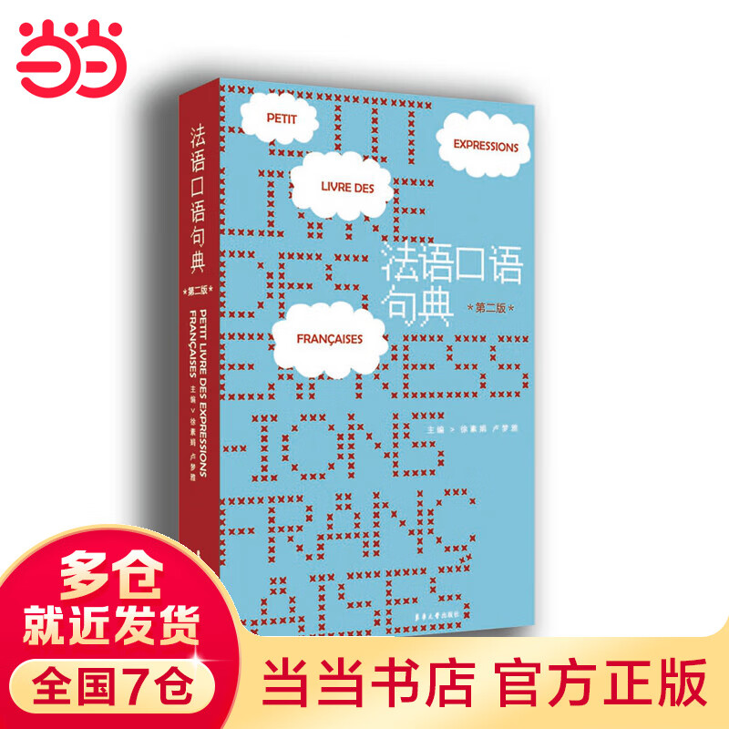 法语口语句典（第二版）