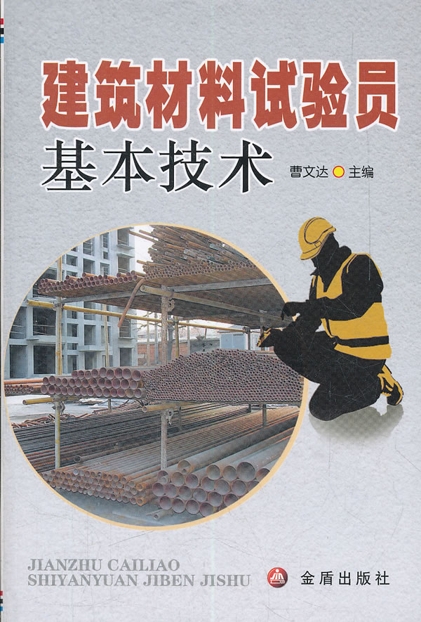 建筑材料试验员基本技术 曹文达