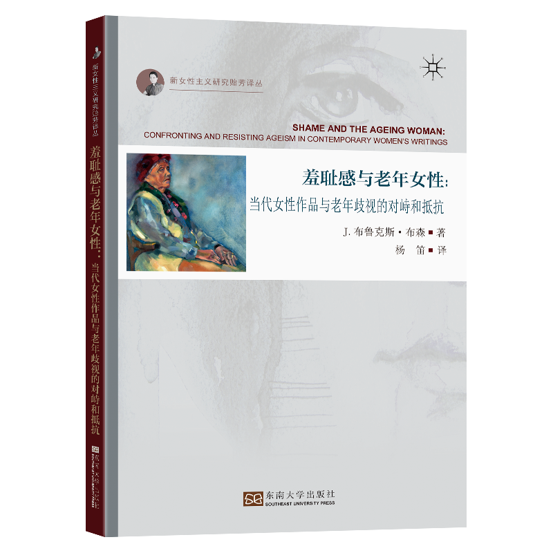 羞耻感与老年女性-(当代女性作品与老年歧视的对 峙和抵抗)