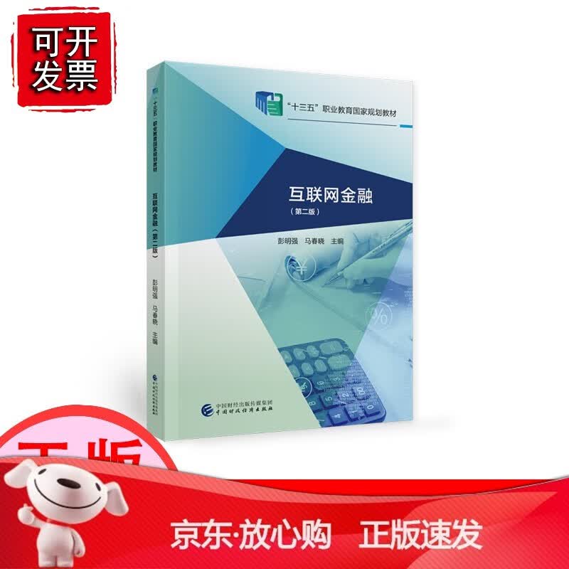 【正版】互联网金融（第二版） 彭明强，马晓春 十三五职业教育国家规划[速发K]