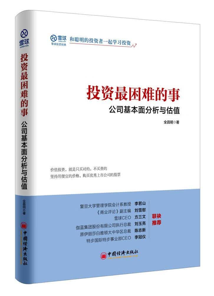 正版 投资最困难的事:公司基本面分析与估值 全昌明_ 金融与投资 9787513648844