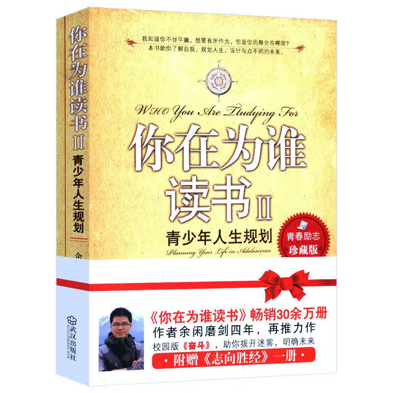 你在为谁读书II--青少年人生规划（青春励志珍藏版）青少年规划卓越人生幸福行动力一位CEO给青少年的 定价25