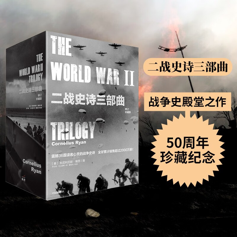 【自营】二战史诗三部曲（修订珍藏版）（套装全3册）遥远的桥 最长的一天 最后一役 三场二战关键性战役 决定世界命运的历史时刻 非虚构写作典范