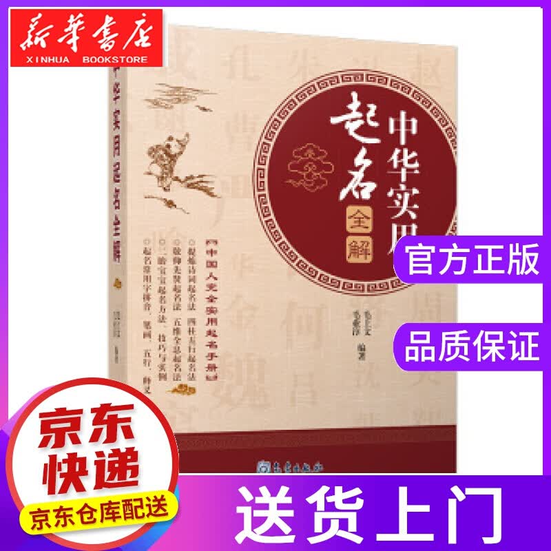 【正版图书】中华实用起名全解 毛上文,毛业淳 著 气象出版社
