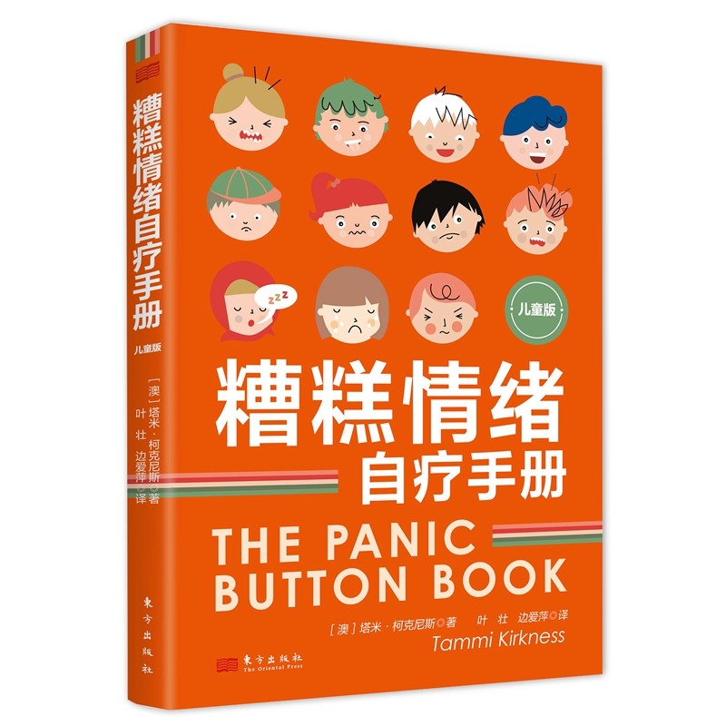 糟糕情绪自疗手册（儿童版）重视孩子情绪，帮助舒缓烦躁、不安、自卑、恐慌、焦虑、孤僻等糟糕情绪