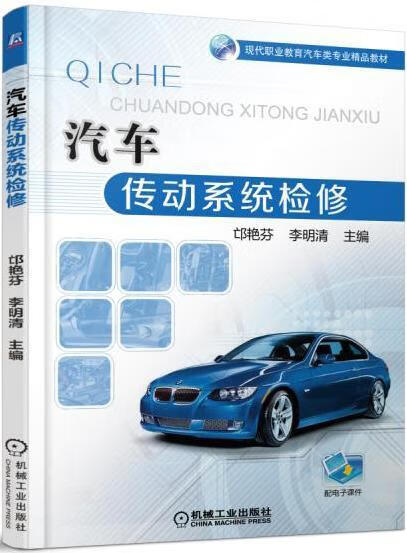 正版包邮 汽车传动系统检修邙艳芬大中专教材教辅9787111535324 汽车