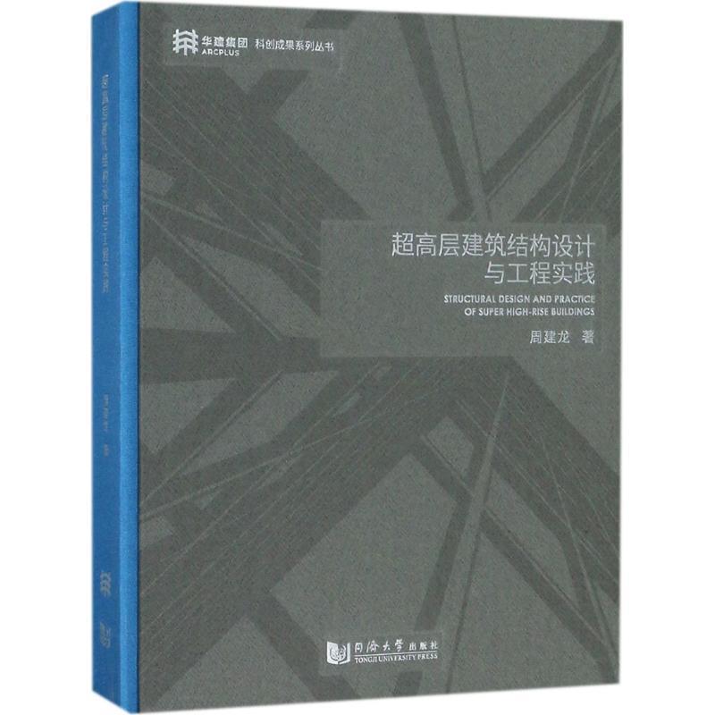 超高层建筑结构设计与工程实践 周建龙 著【正版书】
