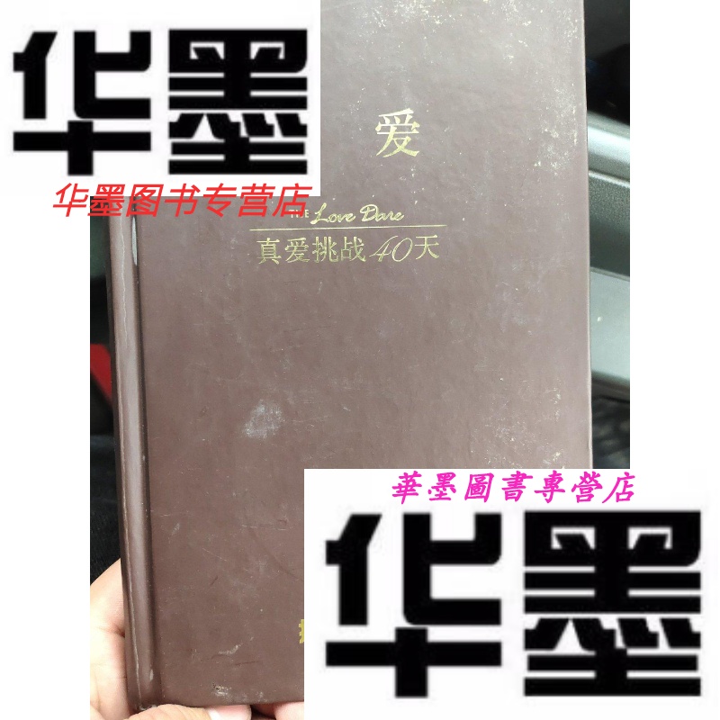 【二手9成新】炼爱:真爱挑战40天