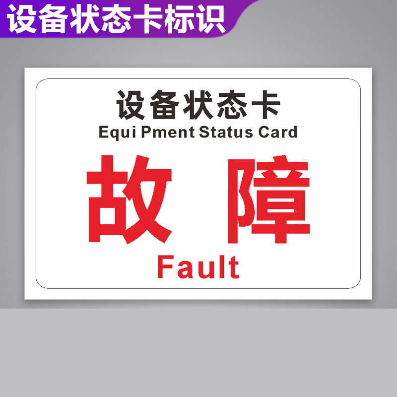 山顶松 设备状态标识牌 磁性停用维修中运行机械设备橡胶软磁标志警示