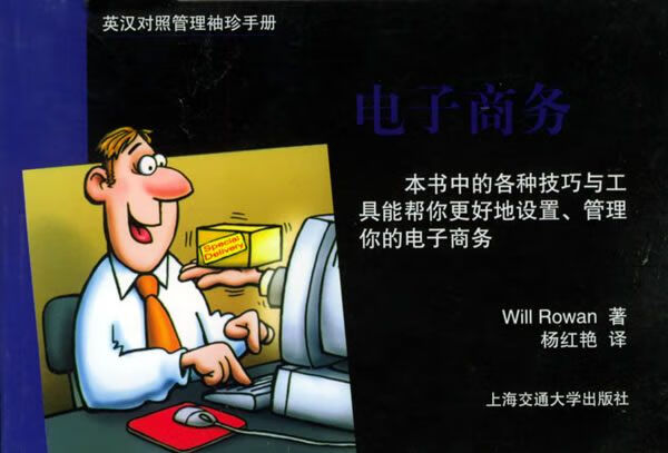 英汉对照管理袖珍手册电子商务9787313038043上海交通大学出版社
