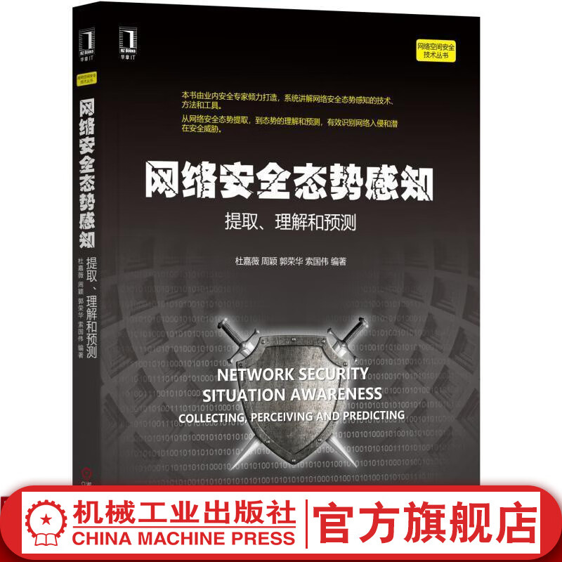 网络安全态势感知——提取、理解和预测 杜嘉薇 周颖 郭荣华 索国伟 网络空间安全技术丛书