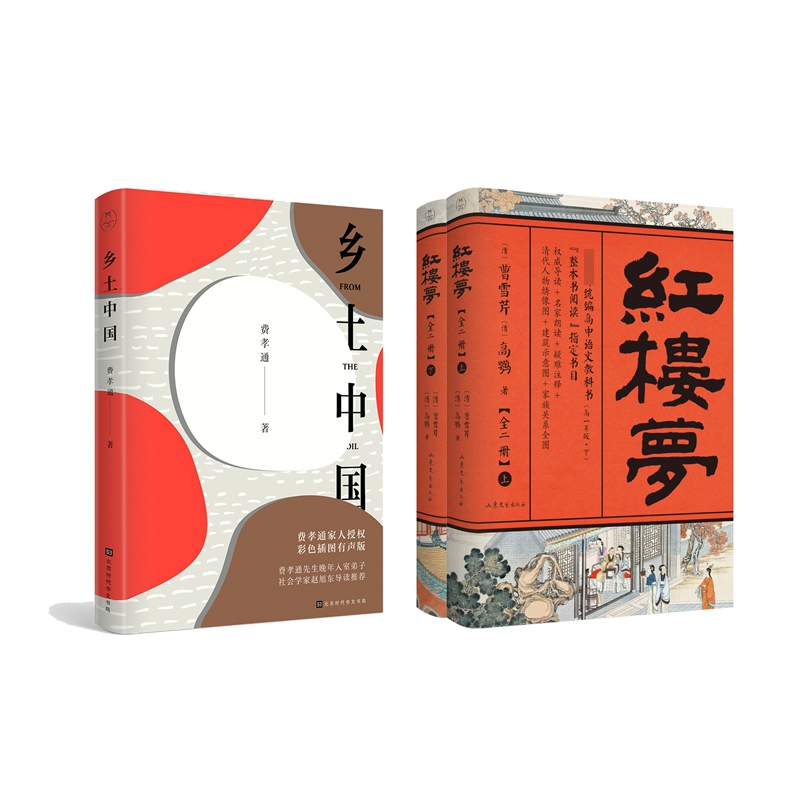 乡土中国+红楼梦 共3册