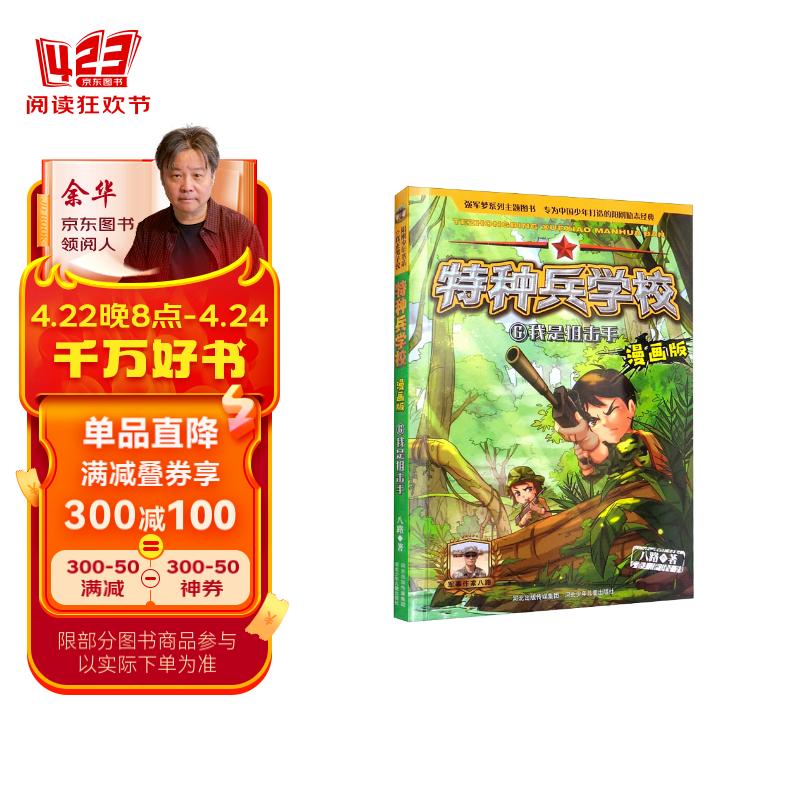 特种兵学校漫画版-我是狙击手