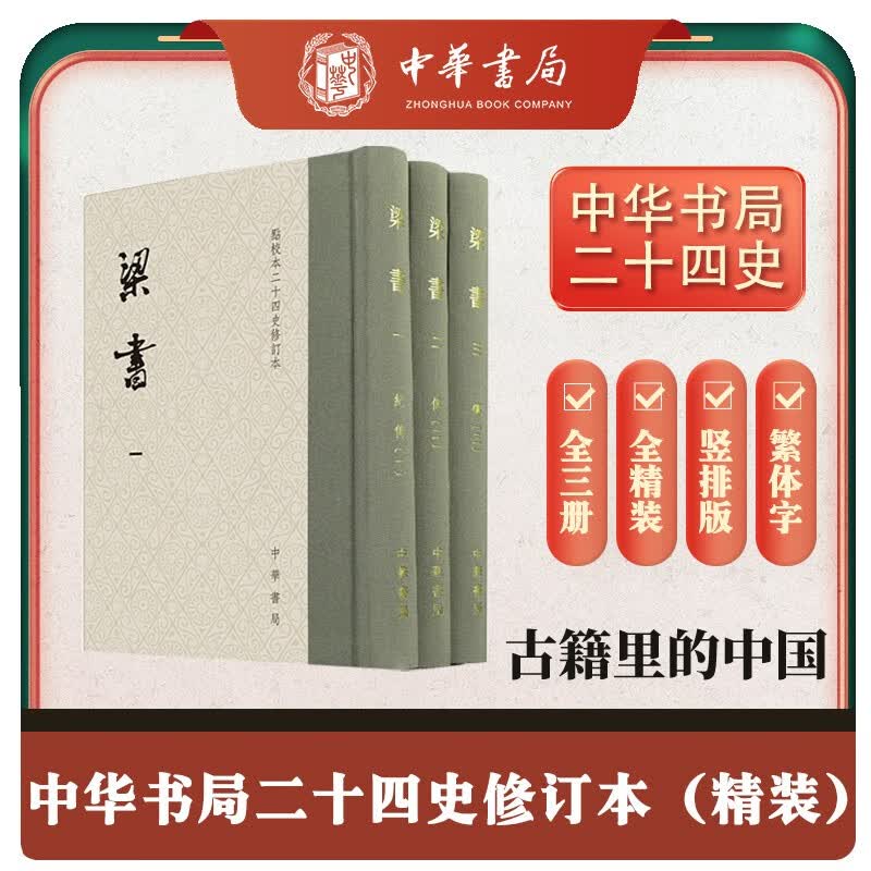 梁书精全3册 精装繁体竖排中华书局点校本二十四史修订本