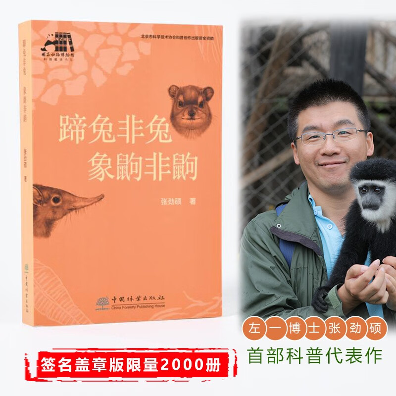 早鸟 左一博士张劲硕首部个人科普文集 蹄兔非兔 象鼩非鼩   中国林业