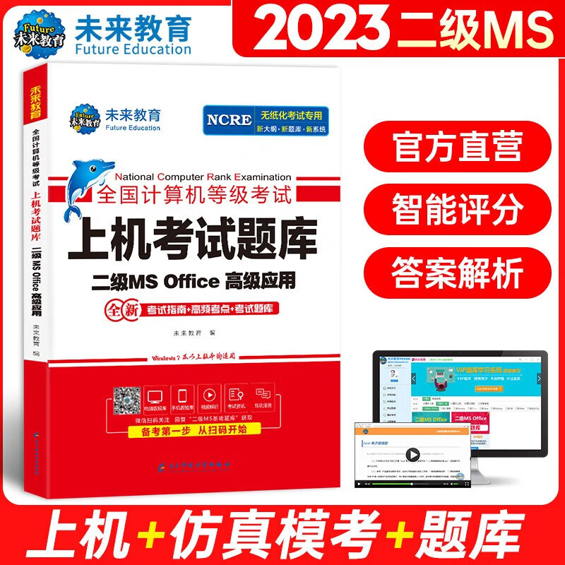 未来教育2023年9月全国计算机等级考试一二级MS office题库 未来教育计算机一二级WPS Office上机考试题库模拟考场高级应用考试教材用书全套 二级MS Office【上机题库】