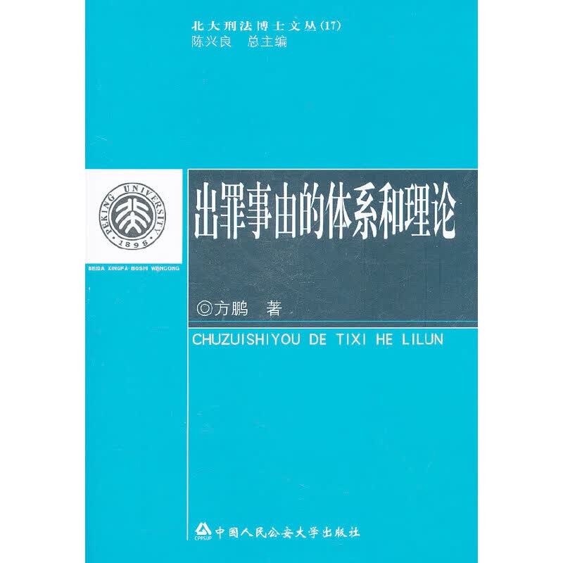 出罪事由的体系和理论