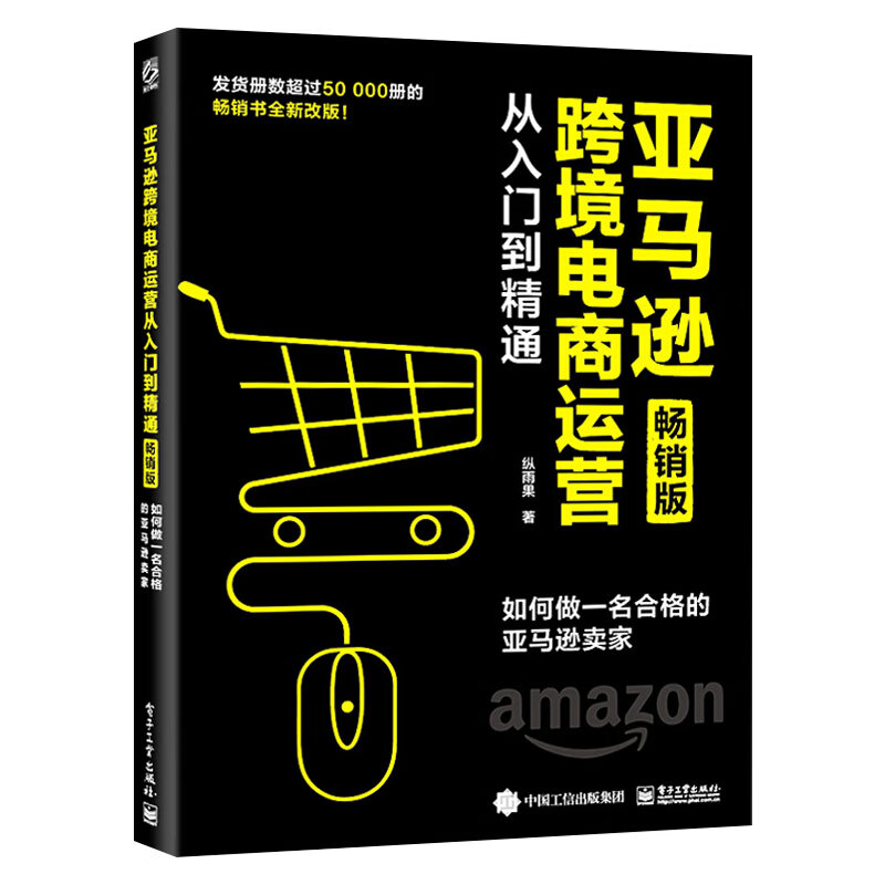 亚马逊跨境电商运营从入门到精通畅销版如何做一名合格的亚马逊卖家 纵雨果 管理电子商务开店卖家账户注