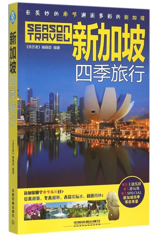 新加坡四季旅行