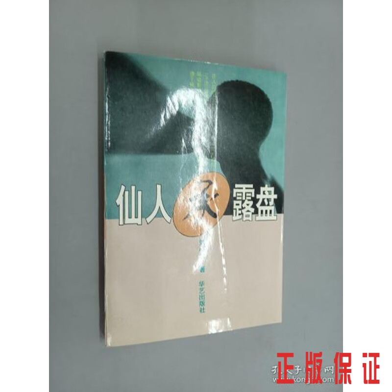 保证正版 可开发票！！仙人承露盘.