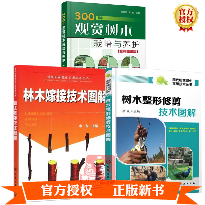3册 300种观赏树木栽培与养护+树木整形修剪技术图解+林木嫁接技术图解繁殖栽培管理观赏树木种植土肥