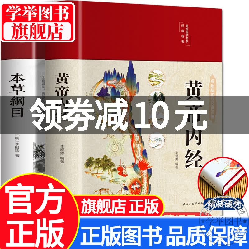 精装全彩图解】2册 本草纲目原版全套李时珍全集黄帝内经白话文神农本草经汤头歌诀千金方皇帝内径伤寒论 黄帝内经+本草纲目2册 红色
