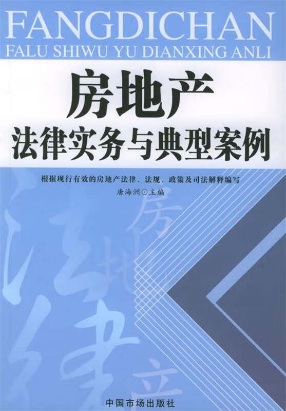 房地产法律实务与典型案例 唐海洲