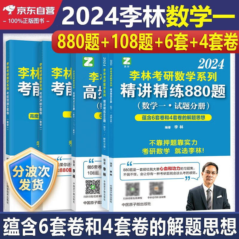 李林2024考研数学一精讲精练880题+高频考点透析108题+考前冲刺6套卷+预测4套卷数一李林108题李林四六套卷数一