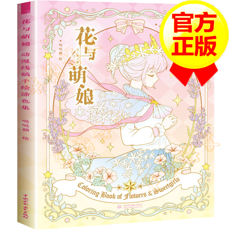 【官方正版】花与萌娘 动漫线稿手绘涂色集