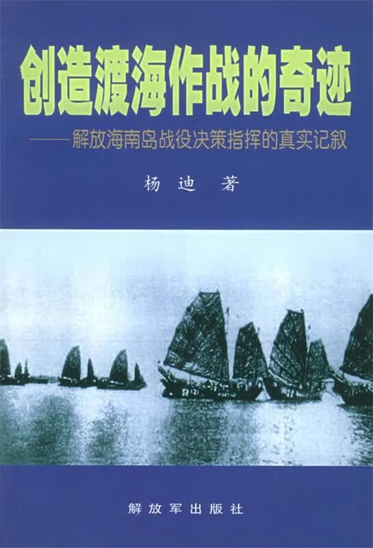 创造渡海作战的奇迹—解放海南岛战役决策指挥的真实记叙怎么看?