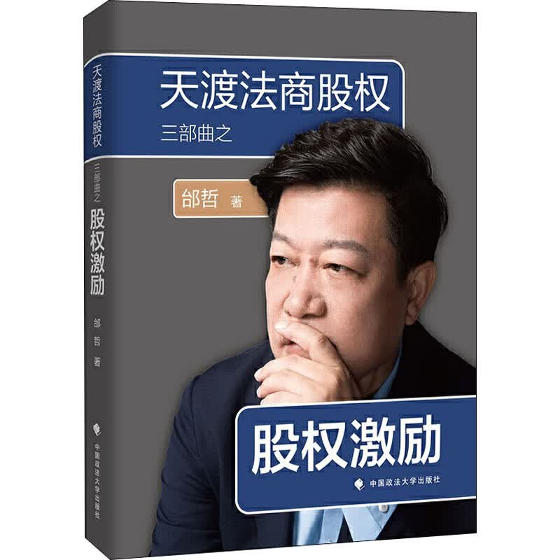 天渡法商股权三部曲之股权激励