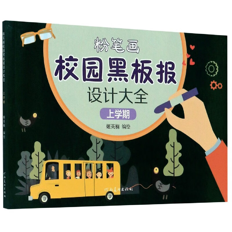 粉笔画校园黑板报设计大全(上学期)