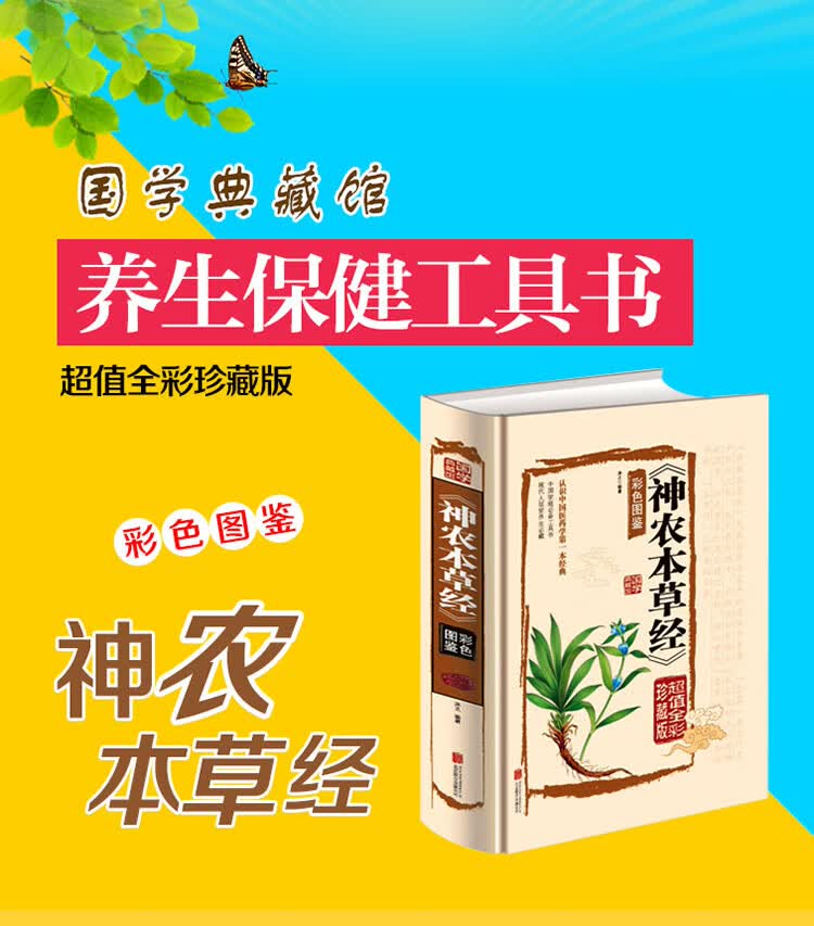 彩色图鉴《神农本草经》 （精装超值全彩珍藏版）